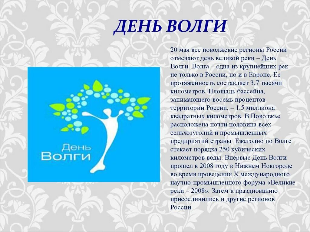 20 мая какой день. День волги 20 мая. день реки волги. день волги поздравления. день волги символика.