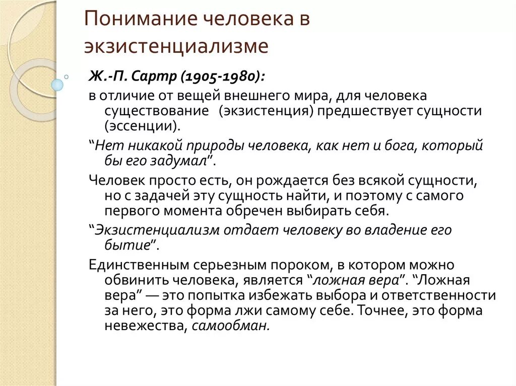 Понимание человека в литературе. Понимание человека в экзистенциализме. Экзистенциализм. Сущность человека по Сартру. Личность в экзистенциализме.