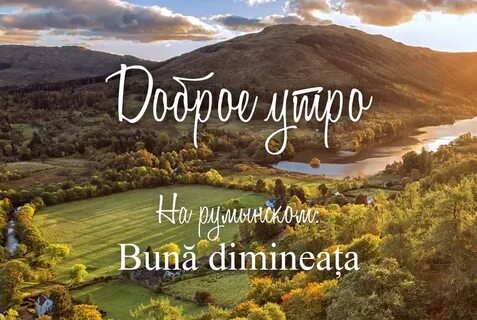 Добрый на румынском