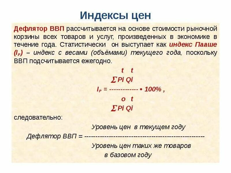 Индекс цен ввп равен. Индекс цен дефлятор ввп. ввп рассчитывается. ввп исчисляется на основе. дефлятор ввп рассчитывается на основе индекса.