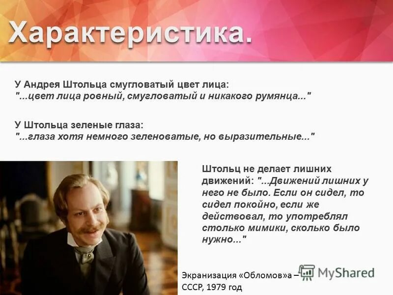 Характер Андрея Штольца.