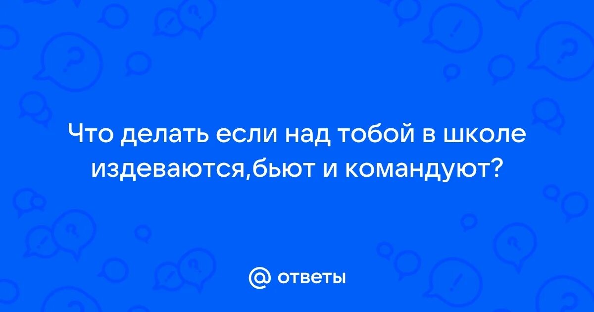 Что делать если над ребенком издеваются. Что делать если над ребенком издеваются