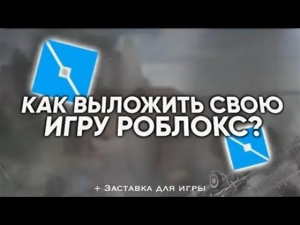 Как создать карту в роблокс. Роблокс студио. Как делать симуляторы. Как выложить свою игру в роблокс. Как создать свою игру в роблоксе.