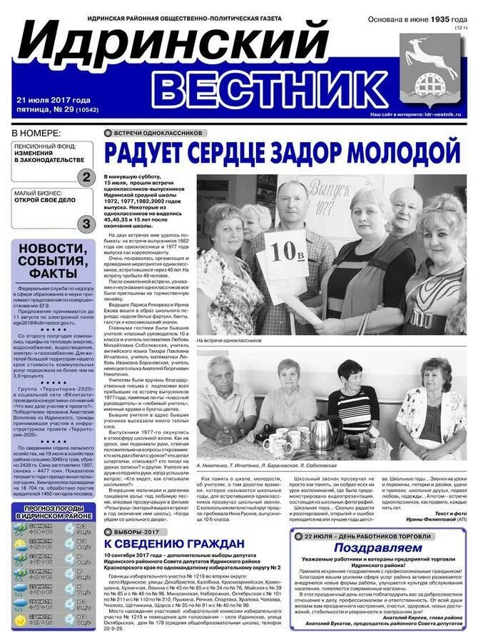 Боровские известия последний выпуск читать. Газета Вестник. Идринский Вестник последний выпуск. Газета Идринский Вестник. Газета Идринский Вестник последний.