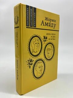 Дона флор и два ее