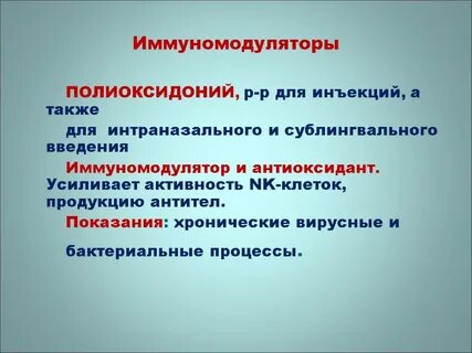 Доказанный иммуномодулятор