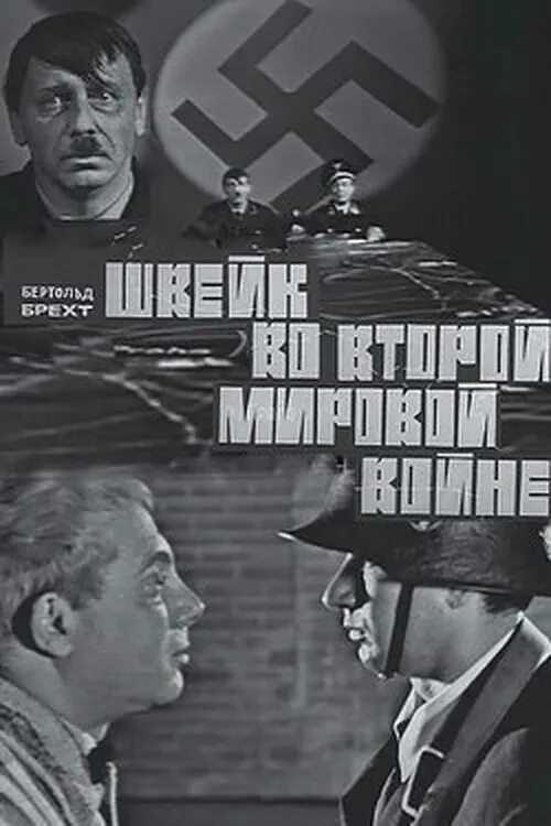 Швейк вторая мировая. Швейк во второй мировой войне (1969). Швейк на второй мировой. Бертольд Брехт Швейк во второй мировой войне. Shvejk_vo_vtoroj_mirovoj_vojne.(b.Breht).1969.