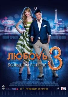 Фильм "Любовь в большом городе - 3" (2014) - трейлеры, дата выхода КГ-Портал