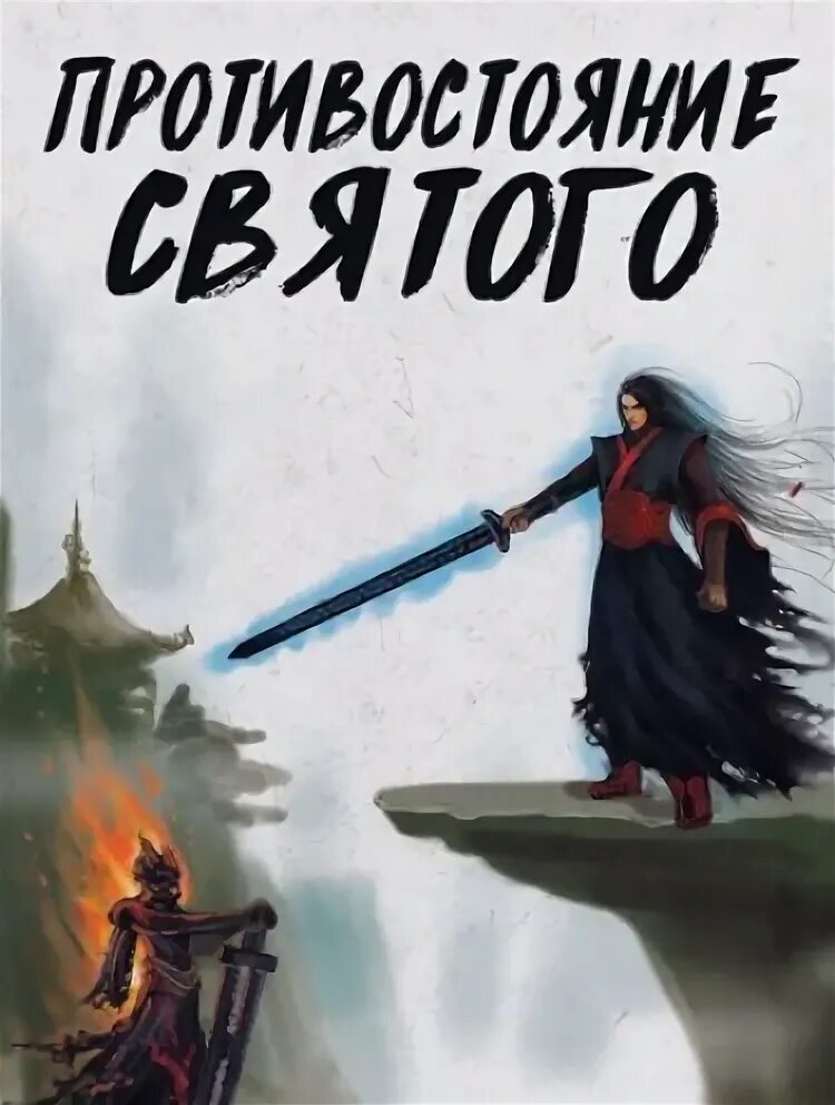 Противостояние святого дата выхода. Ван Линь Противостояние Святого. Ван Линь Противостояние Святого арт. Противостояние Святого.