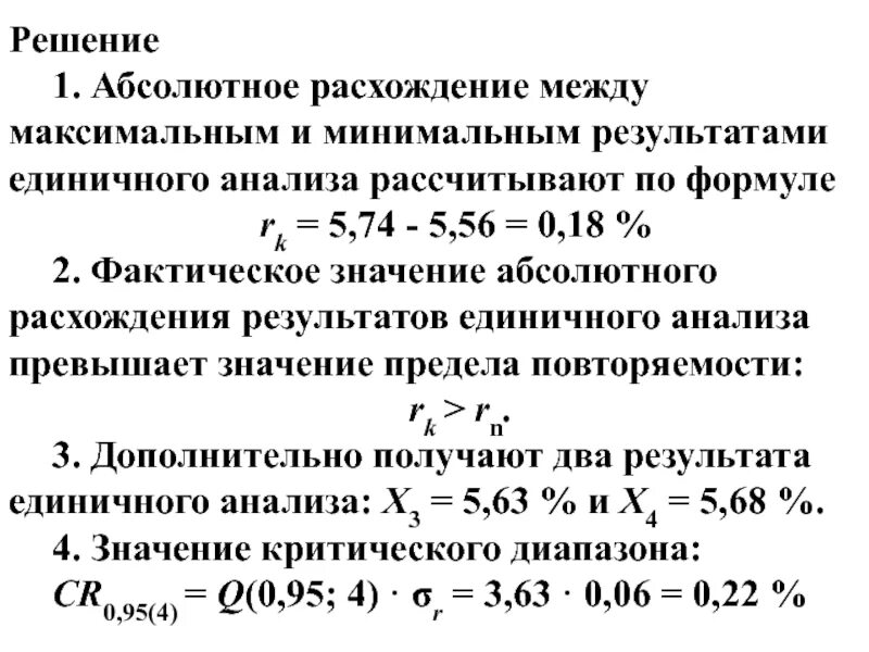 Абсолютное расхождение. Абсолютное расхождение результатов это. Абсолютное расхождение результатов формула. Относительное расхождение между результатами.