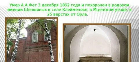 Где похоронен фет