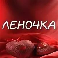 Леночка