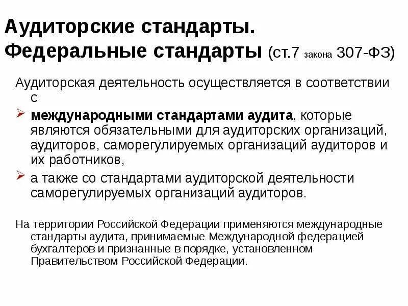 Стандарт проведения аудита. Международные стандарты внутреннего аудита. Стандарты аудиторской деятельности. Федеральные стандарты аудиторской деятельности. Стандарты РФ проведения аудита.