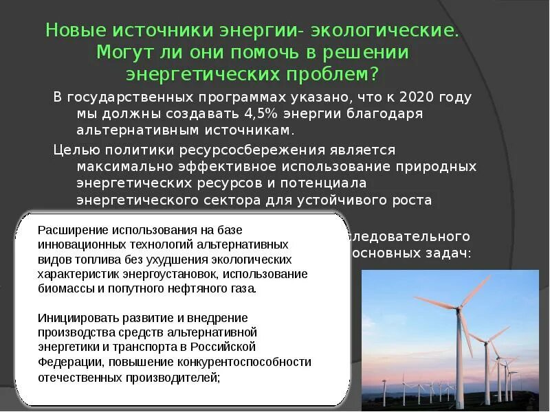 Энергетическая проблема в россии. Альтернативные источники энергии. Нетрадиционные источники энергии перспективы развития. Проблемы альтернативных источников энергии. Альтернативные источники энергии перспективы.