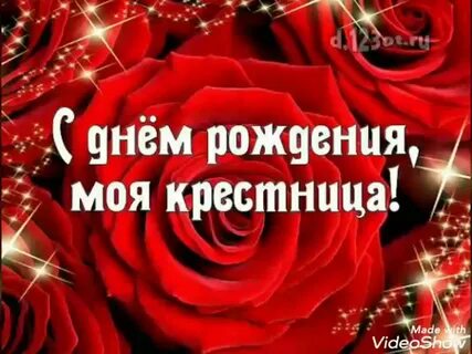 Мерцающие открытки с днем рождения крестницы