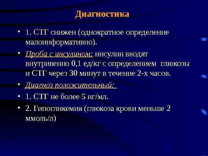 Проба с инсулином. Проба на СТГ. Проба с инсулиновой гипогликемией. Проба с инсулином норма. Соматотропный гормон роста норма