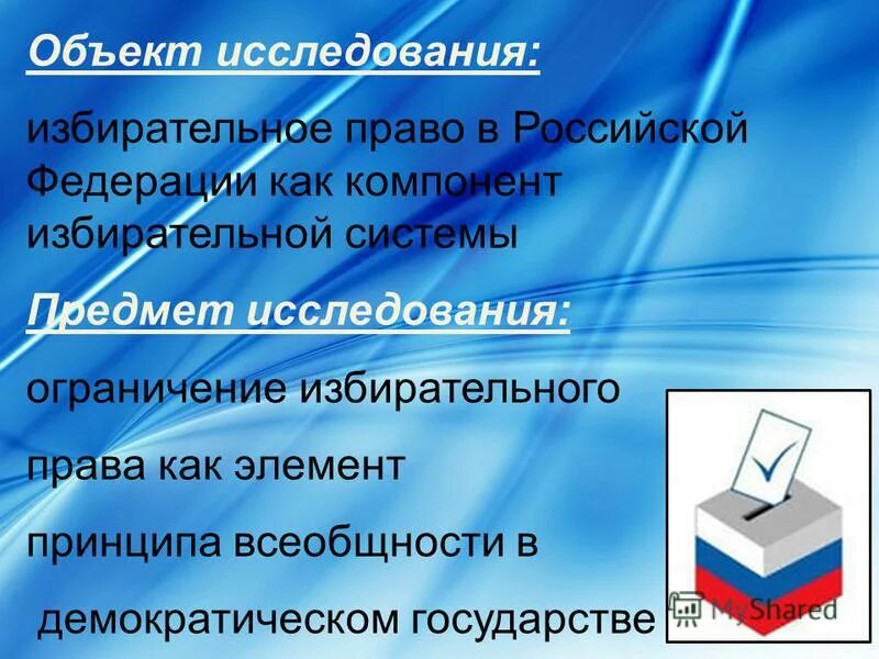 Избирательное право это. Предмет избирательного права. Предметом избирательного права являются. Избирательное право объект права. Объект в избират праве.