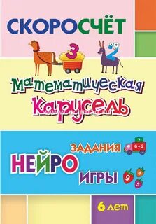 Математическая карусель 6
