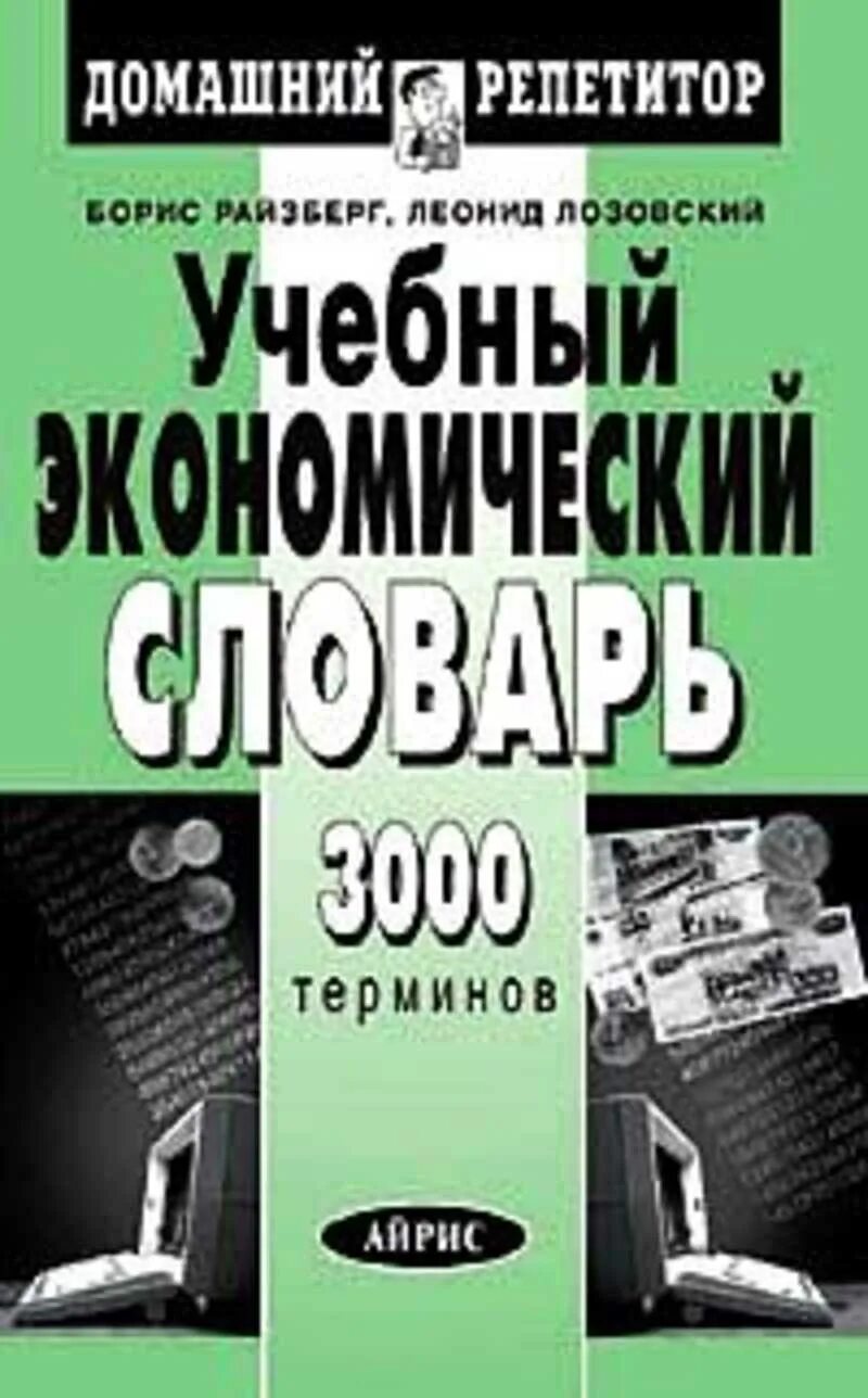 Современный экономический словарь райзберг. Экономический словарь терминов книга. Б А Райзберг. Экономический словарь Райзберг. Современный экономический словарь. 1999.