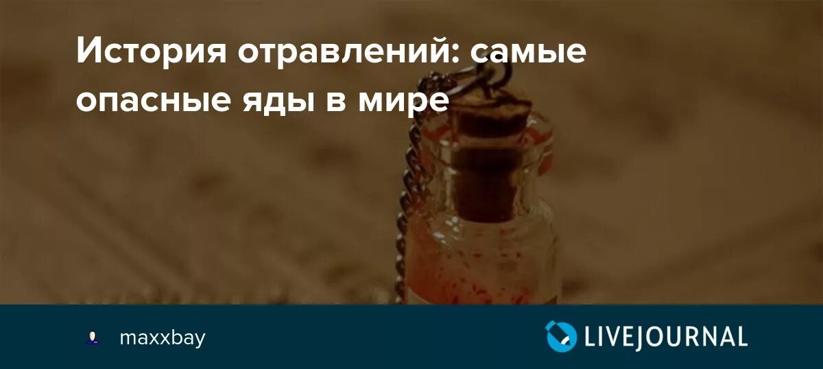 Он был как яд
