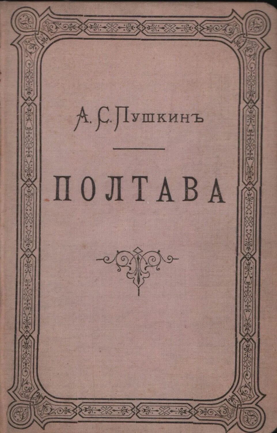 Пушкин м книги. Поэма Полтава Пушкин. Пушкин Полтава книга. Книга поэма "Полтава" Пушкина.