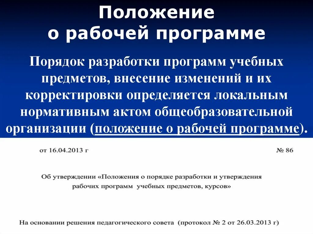 Положение о рабочей программе. План положения рабочих. Корректировка учебной программы. Положение о программе.