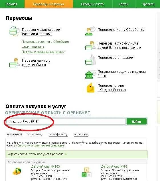 Как оплатить детский сад через Сбербанк. Как платить за садик через Сбербанк. Оплата за детский сад Сбербанк. Оплата детского питания