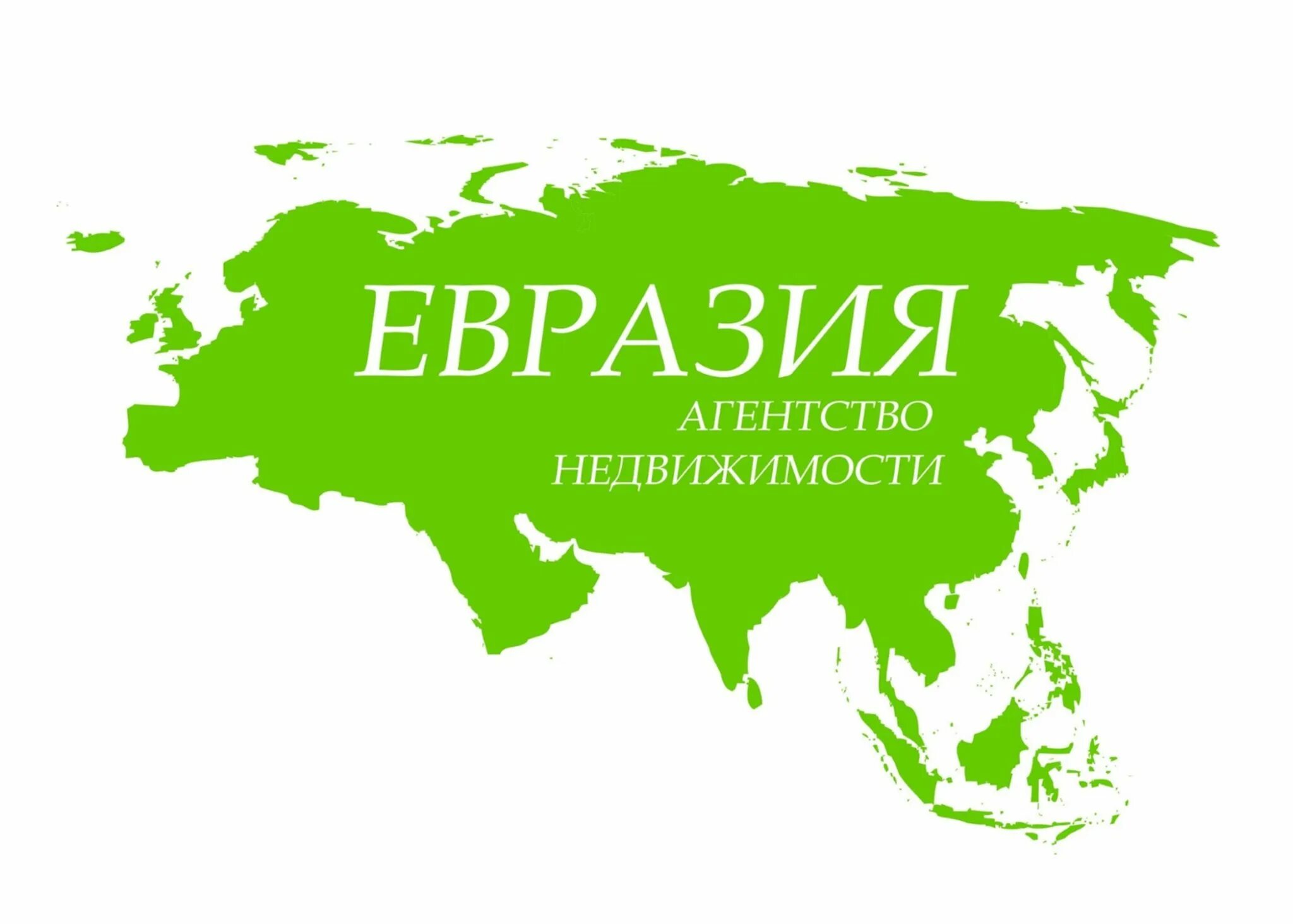 Сделано в евразии. Евразия. Континент Евразия. Материк Евразия. Евразия картинки.