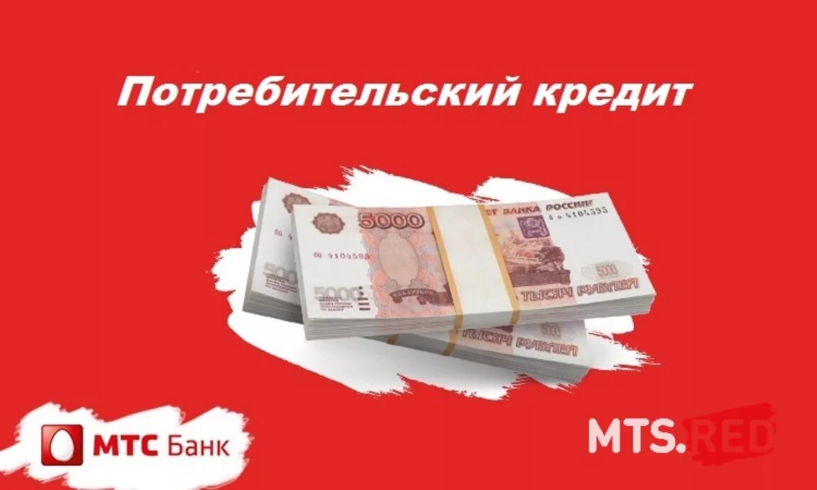 Мтс банк кредитная наличными