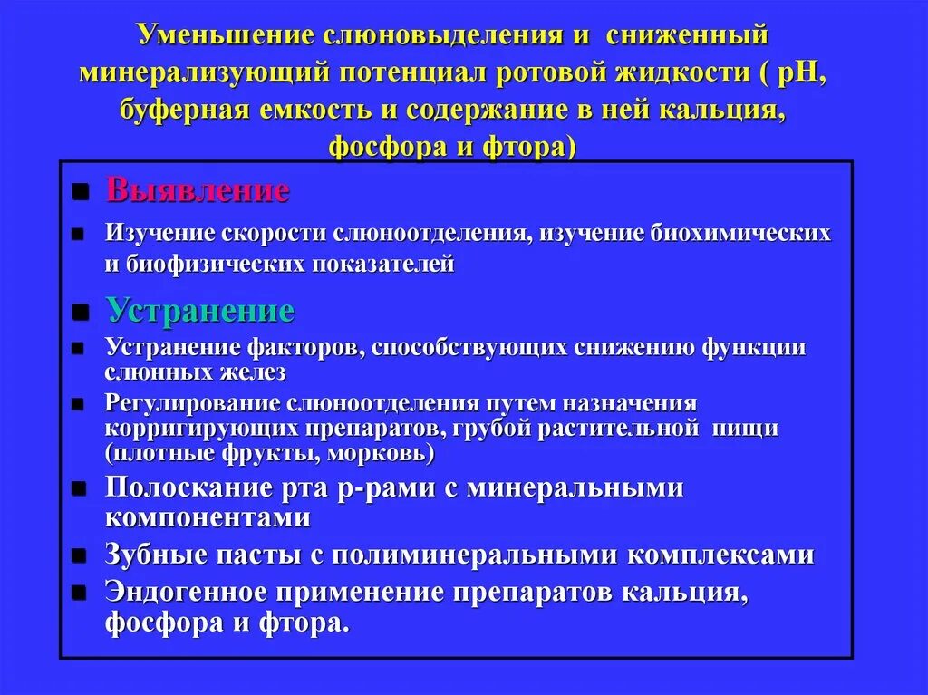 Слюновыделение причины. Минерализующий потенциал ротовой жидкости.. Кариесогенная микрофлора полости рта. Кариесогенные факторы способы выявления. Минерализующий потенциал слюны.