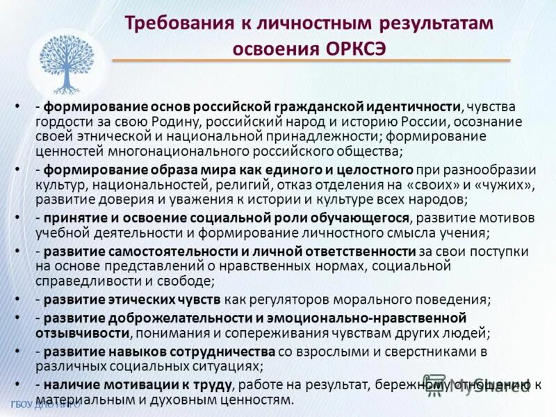 Гражданская идентичность однкнр 6 класс конспект. Методику преподавания ОРКСЭ. Требования к личностным результатам. Требования. Курса ОРКСЭ. Курс ОРКСЭ.