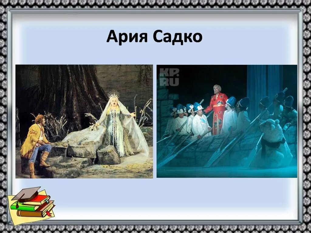 Арии из оперы садко. Ария Садко. Опера Садко. «Ария Садко» н. а. Римский-Корсакова. Арии оперы Садко.