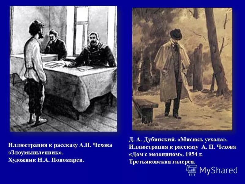 Иллюстрации к юмористическим рассказам чехова. Иллюстрации к рассказам а. Какие художники иллюстрировали рассказы чехова чем интересны. Чехов рассказы иллюстрации к рассказам чехова. "дама с собачкой".