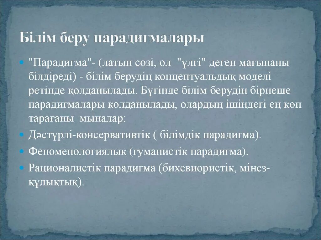 Парадигмы для презентации. Парадигма деген. Білім парадигмалары презентация. Парадигма дегеніміз не. Жоғары білім беру