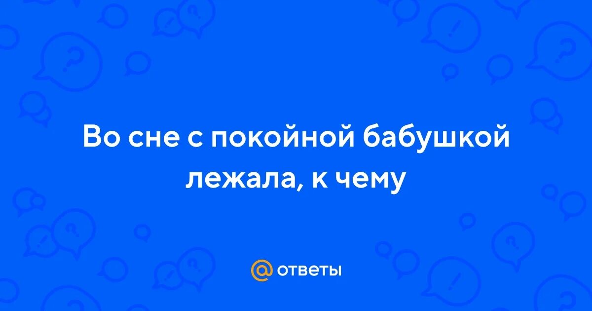 Умершая бабушка во сне к чему снится