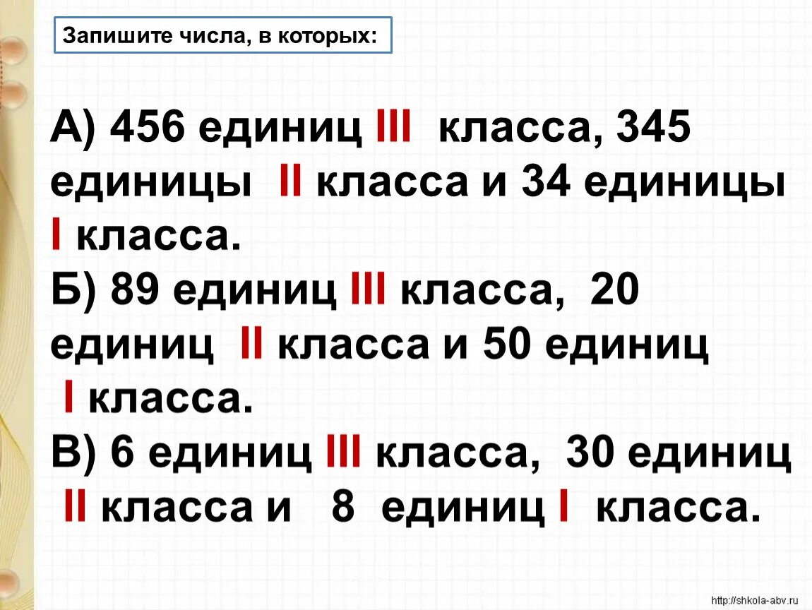 Запиши число в котором. Число в котором одна единица второго класса. Числа записать в классах. Как записывают единицы.