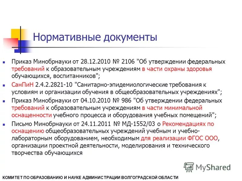 условия реализации образовательной программы. фгос и образовательные программы. санпин образовательные учреждения. нормативные документы ооп ноо фгос. порядок приёма на работу в образовательную организацию.