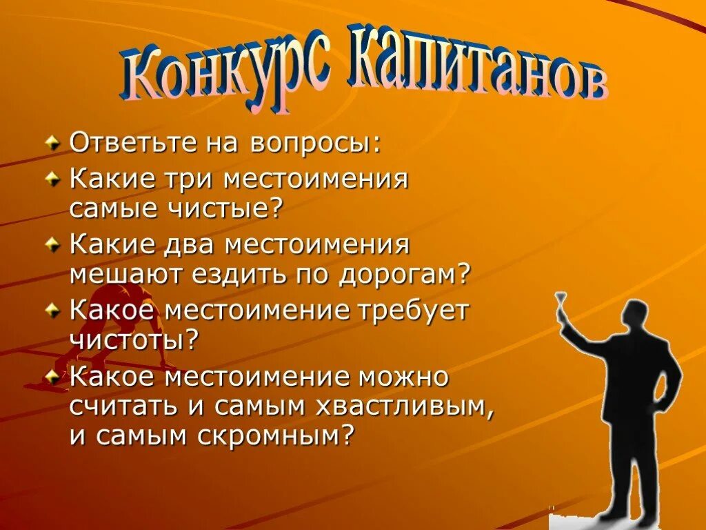 Какие местоимения мешают движению. Какие три местоимения самые чистые. Какие три местоимения самые чистые 4 класс. Какие 3 местоимения самые чистые. Какие местоимения мешают ездить по дорогам.