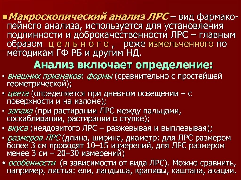 Микроскопический анализ лекарственного растительного