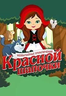 Сказка красная шапочка пьеса