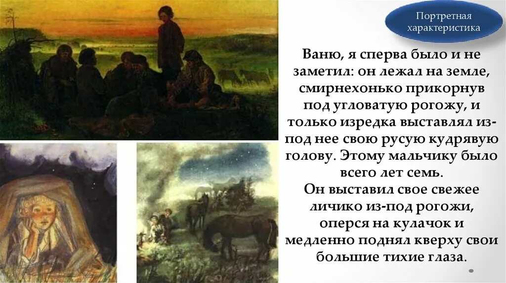 Тургенев бежин луг проблематика 6 класс урок. Бежин луг он лежал на земле смирнёхонько прикорнув. описание вани из бежин луг. портретное описание. ваня бежин луг характеристика.