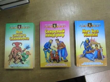 Книги белянина меч без имени