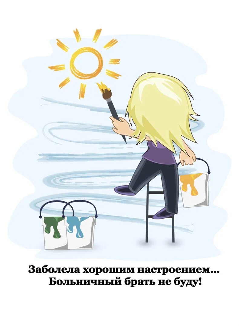 Я позитивом заражен