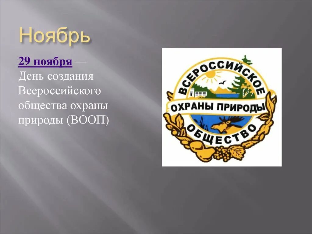 Комитет по охране природы. 29 Ноября день создания Всероссийского общества охраны природы. Всероссийское общество охраны природы (ВООП). Всероссийское общество охраны природы ВООП эмблема. Всероссийское общество охраны природы 1924.