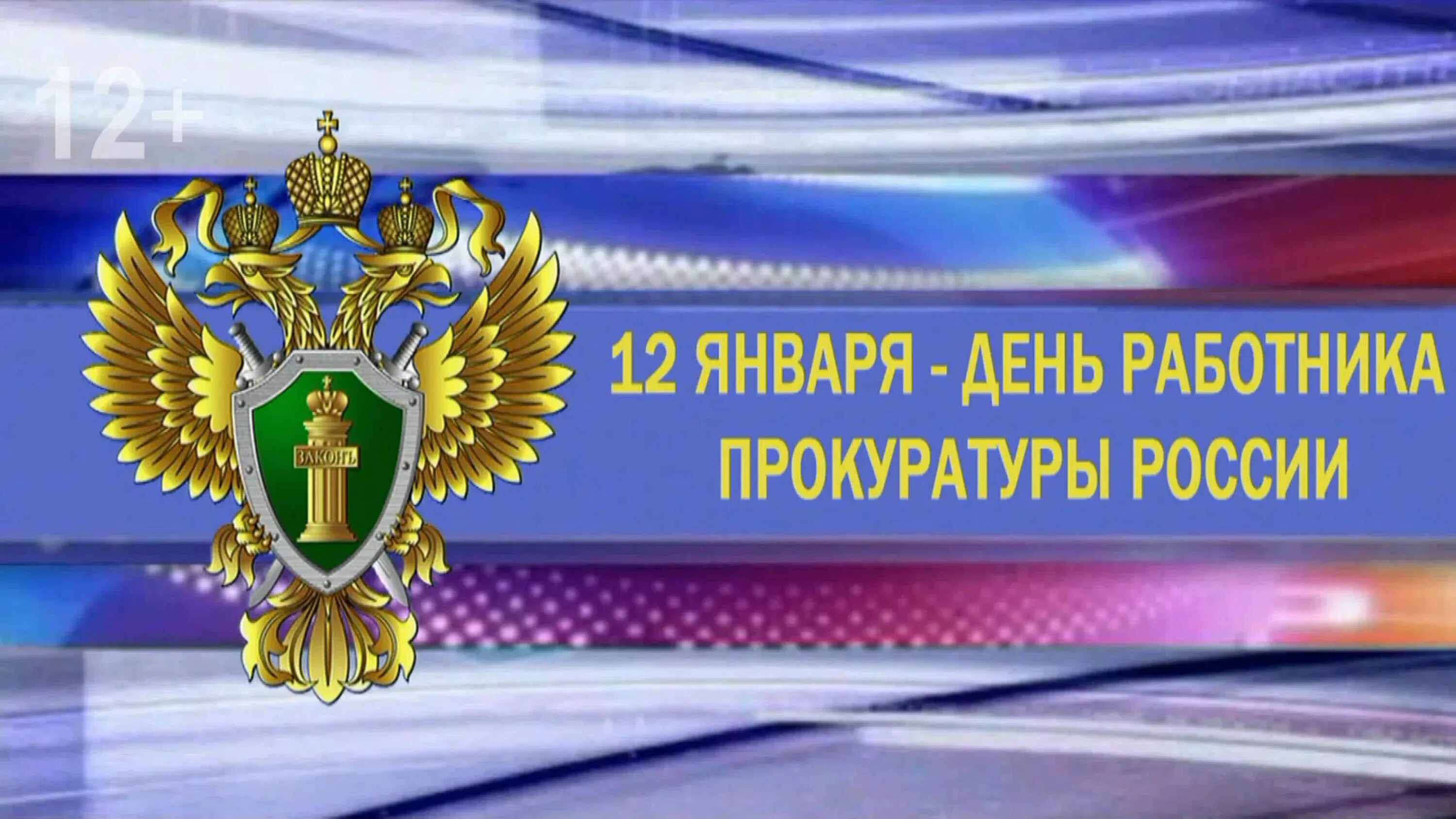 С днем работника прокуратуры. 12 Января день работника прокуратуры. День работника прокуратуры (Россия). Открытка прокуратура.