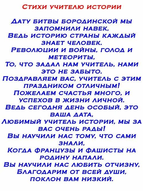 Песня учителю истории. Поздравление учителю на последний звонок. стихотворение на выпускной. смешные стишки про учителей. шутки стишки про учителей.