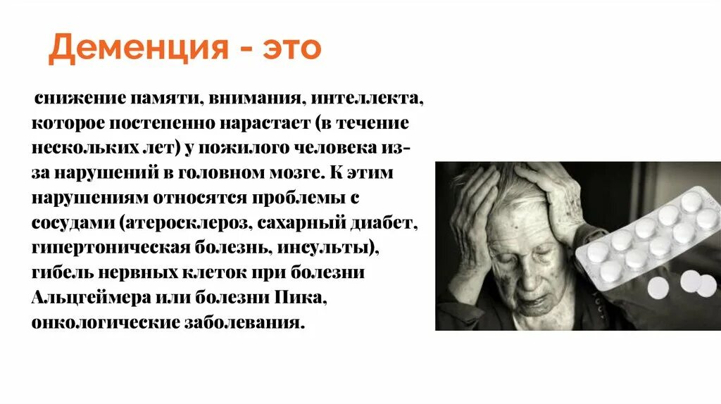 Слабоумие называется. Презентация на тему деменция. Старческий Возраст презентация. Психичесик енарушения в пожилом возрасте. Нарушение памяти у пожилых.