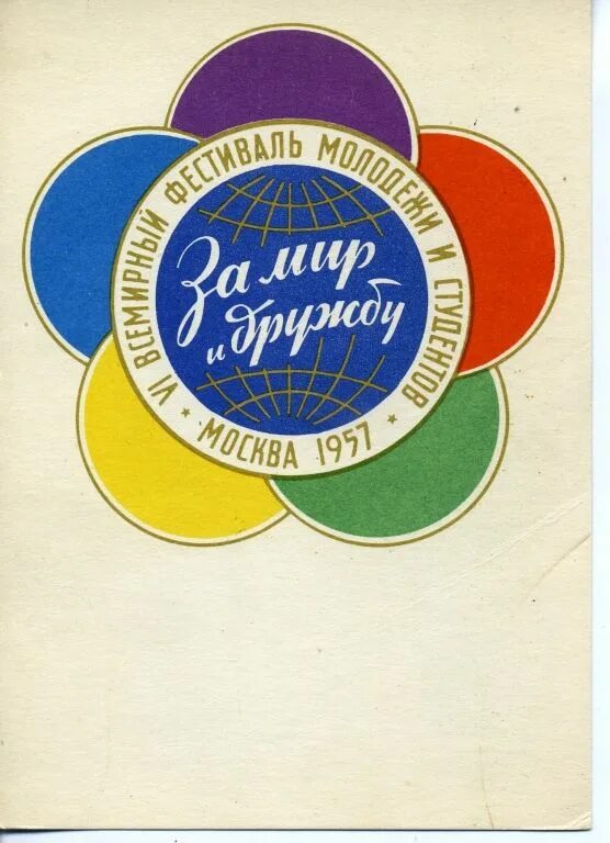 Vi всемирный фестиваль молодёжи и студентов в москве 1957 г. фестиваль молодежи и студентов 1957. эмблема фестиваля молодежи 1957. Vi всемирный фестиваль молодёжи и студентов. московский фестиваль молодежи и студентов 1957.