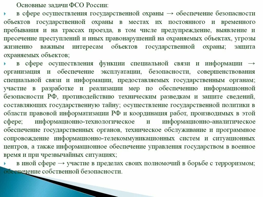 Федеральная служба охраны полномочия. Факультет противодействие техническим разведкам что это. Мероприятия организуются ео линии пдтр. Методы противодействия технической разведке. Организация противодействие техническим разведкам.