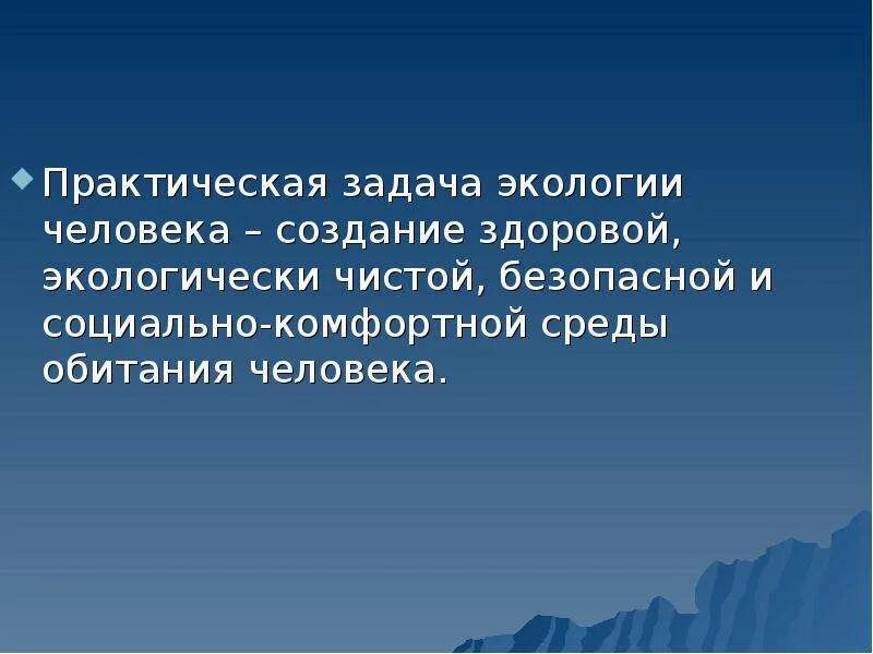 Задачи экологии человека. Экология человека ее задачи. Основная задача экологии человека. Экология человека как наука ее задачи. Экология практические задания